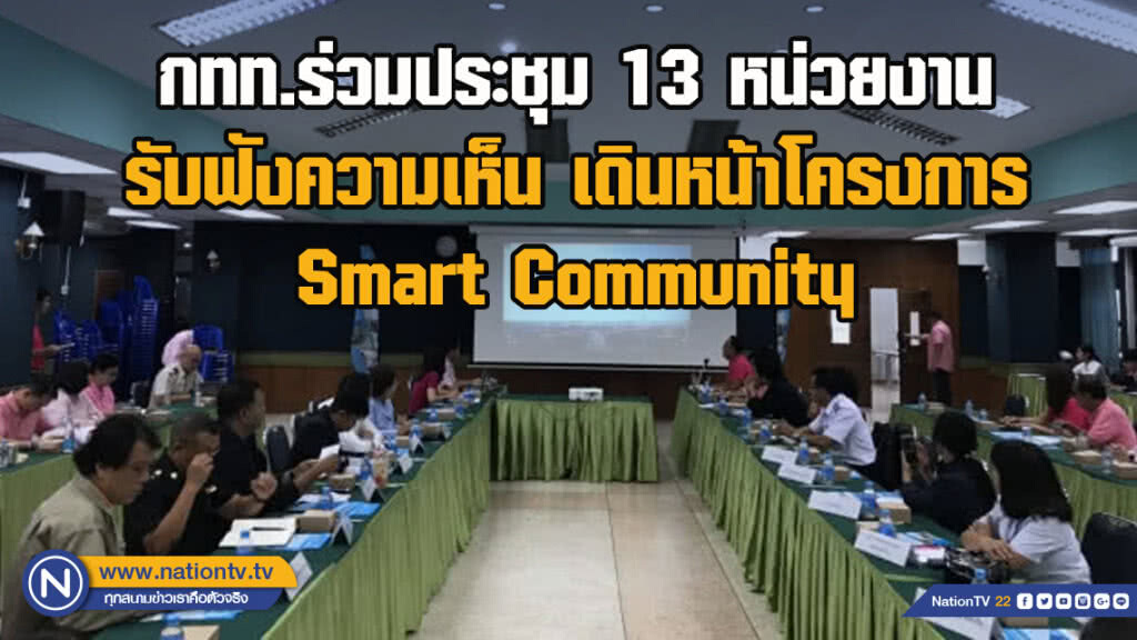 กทท.ร่วมประชุม 13 หน่วยงาน รับฟังความเห็น เดินหน้าโครงการ Smart Community