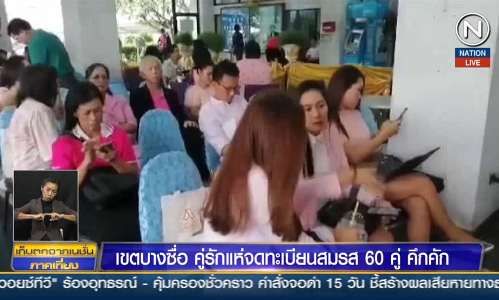 (คลิปข่าว) เขตบางซื่อ คู่รักแห่จดทะเบียนสมรส 60 คู่ คึกคัก (คลิปข่าว) เขตบางซื่อ คู่รักแห่จดทะเบียนสมรส 60 คู่ คึกคัก