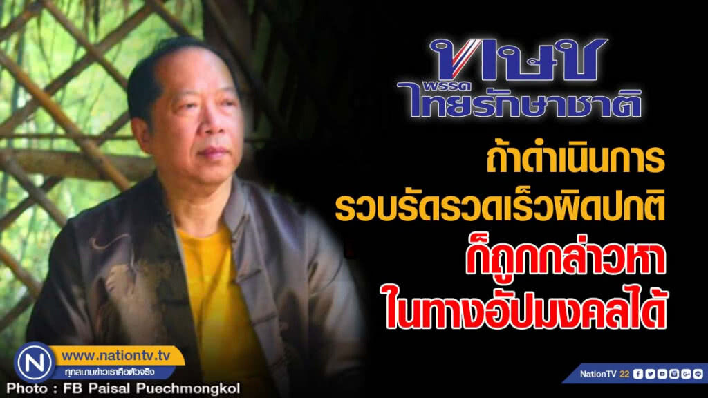 "ไพศาล" ชี้ "ทษช." ถูกยุบก่อน-หลังเลือกตั้ง ผลจะเป็นอย่างไร? "ไพศาล" ชี้ "ทษช." ถูกยุบก่อน-หลังเลือกตั้ง ผลจะเป็นอย่างไร?