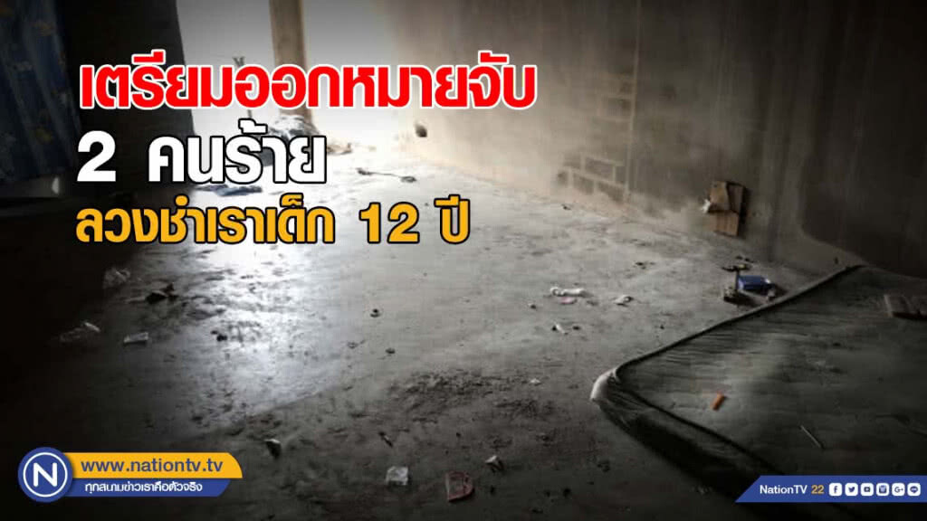 เตรียมออกหมายจับ 2 คนร้ายลวงชำเราเด็ก 12 ปี เตรียมออกหมายจับ 2 คนร้ายลวงชำเราเด็ก 12 ปี
