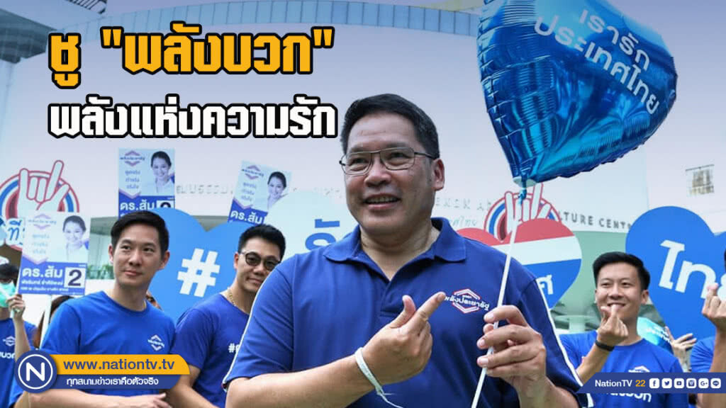 อุตตม ชู "พลังบวก" พลังแห่งความรัก อาสารับใช้คนไทยทุกคน