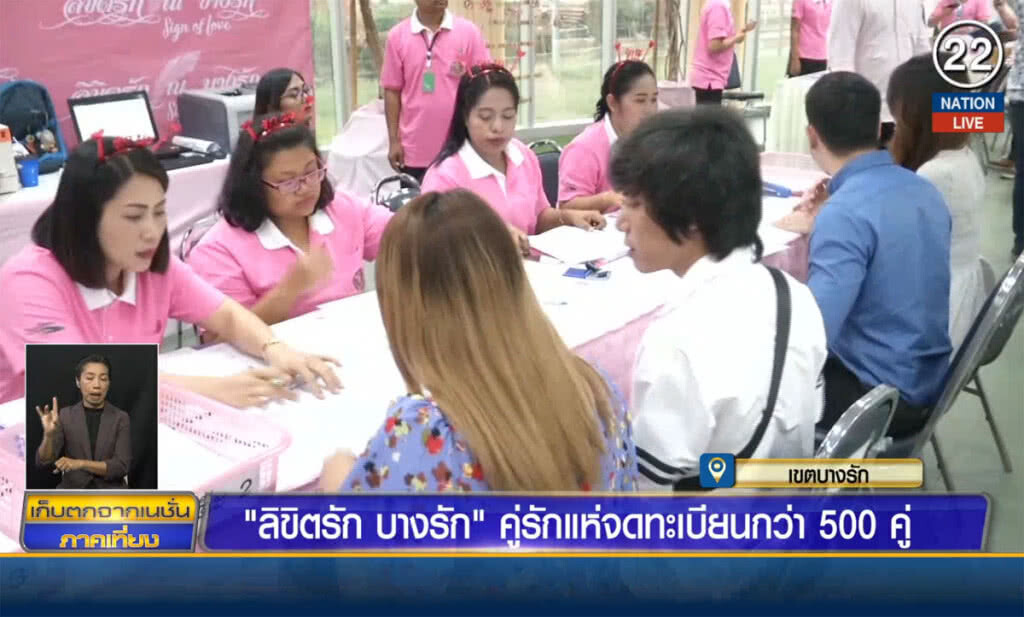 (คลิปข่าว) ลิขิตรัก บางรัก คู่รักแห่จดทะเบียนกว่า 500 คู่