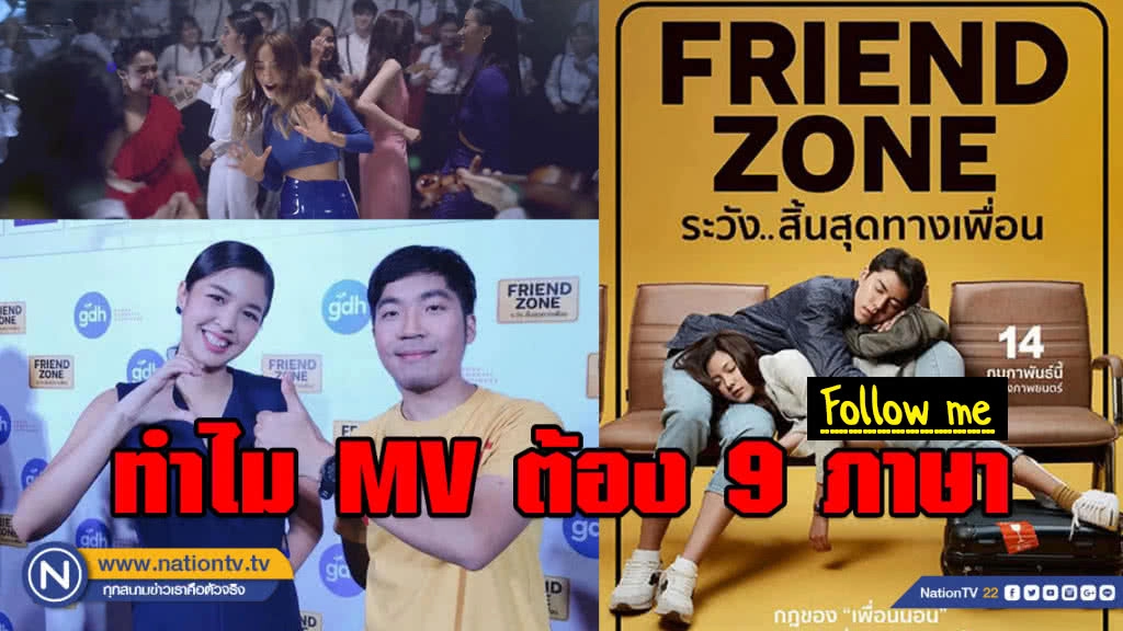 คนอาเซียนฮือฮา! เพลงคิดมาก 9 ภาษา ทำให้อยากดู "Friend Zone"