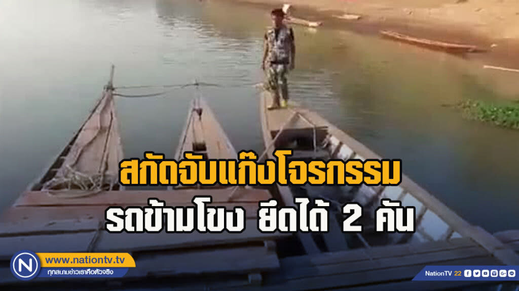 สกัดจับแก๊งโจรกรรมรถข้ามโขงยึดได้2คัน