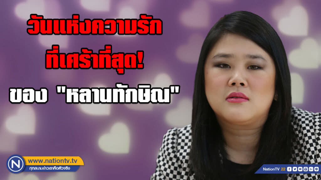เป็นวันแห่งความรักที่เศร้าที่สุดในชีวิต! ของ "หลานทักษิณ ชินวัตร" เป็นวันแห่งความรักที่เศร้าที่สุดในชีวิต! ของ "หลานทักษิณ ชินวัตร"