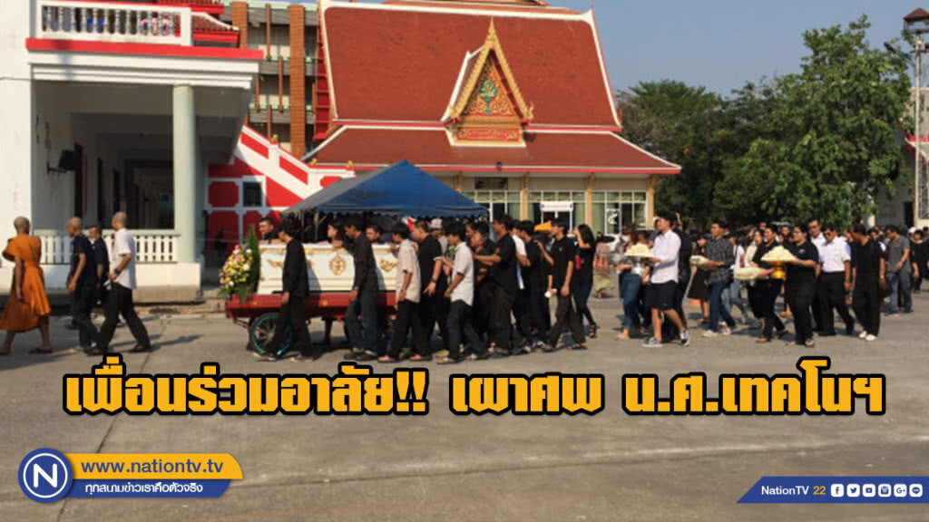 เพื่อนร่วมอาลัย!! เผาศพ น.ศ.เทคโนฯ ที่ถูกตร.ยิงดับ เพื่อนร่วมอาลัย!! เผาศพ น.ศ.เทคโนฯ ที่ถูกตร.ยิงดับ