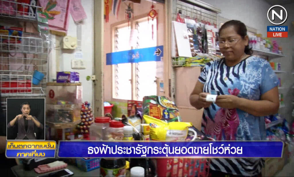 (คลิปข่าว) ธงฟ้าประชารัฐ กระตุ้นยอดขายโชว์ห่วย