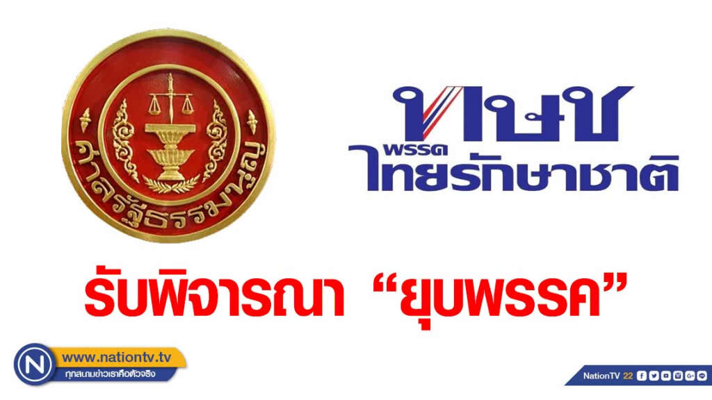 ศาลรัฐธรรมนูญ รับพิจารณา ยุบ "ไทยรักษาชาติ" ขีดเส้นภายในเจ็ดวัน ศาลรัฐธรรมนูญ รับพิจารณา ยุบ "ไทยรักษาชาติ" ขีดเส้นภายในเจ็ดวัน