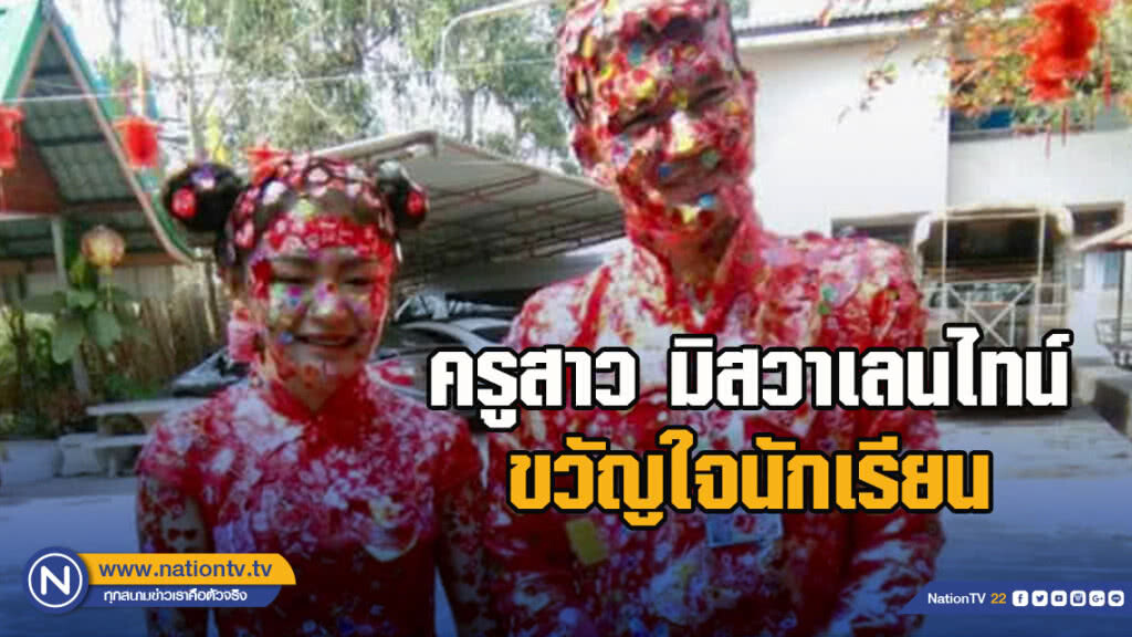 ครูสาว มิสวาเลนไทน์ ขวัญใจนักเรียน