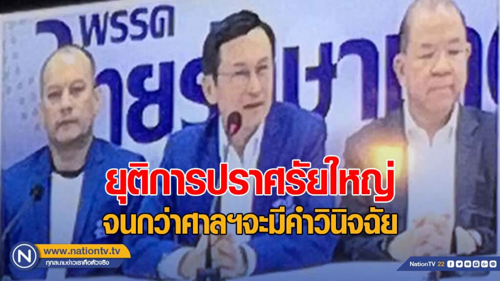 "จาตุรนต์" แถลงยุติการปราศรัยใหญ่ จนกว่าศาลรัฐธรรมนูญจะมีคำวินิจฉัย