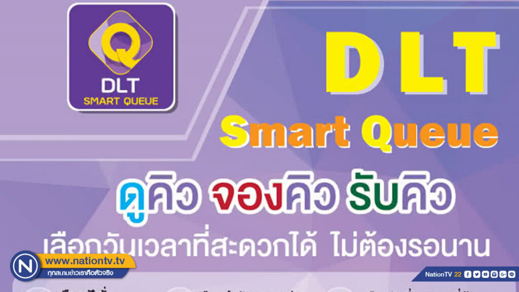 ขนส่งฯ พัฒนาแอปพลิเคชัน DLT Smart Queue เวอร์ชันใหม่