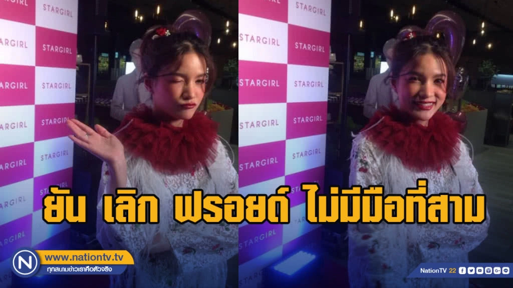 แพรว คณิตกุล ยืนยัน เลิก ฟรอยด์ ไม่มีมือที่สาม