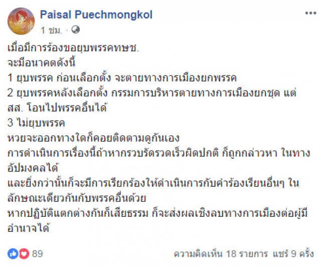 "ไพศาล" ชี้ "ทษช." ถูกยุบก่อน-หลังเลือกตั้ง ผลจะเป็นอย่างไร?