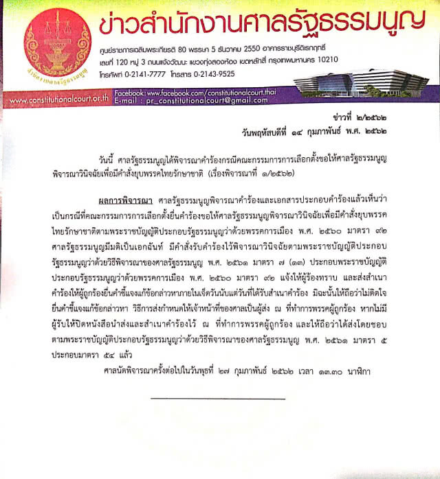 ศาลรัฐธรรมนูญ รับพิจารณา ยุบ "ไทยรักษาชาติ" ขีดเส้นภายในเจ็ดวัน