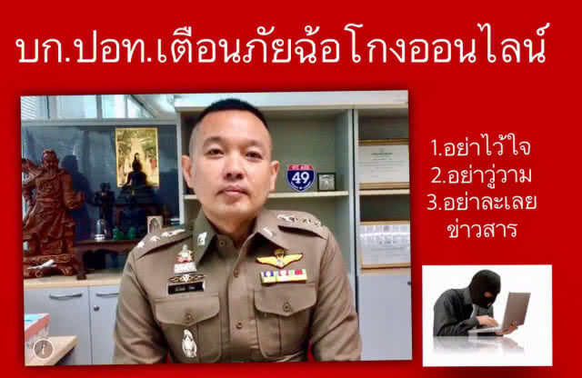 ปอท.เผยคาถา 3 อย่า ป้องกันการโกงออนไลน์