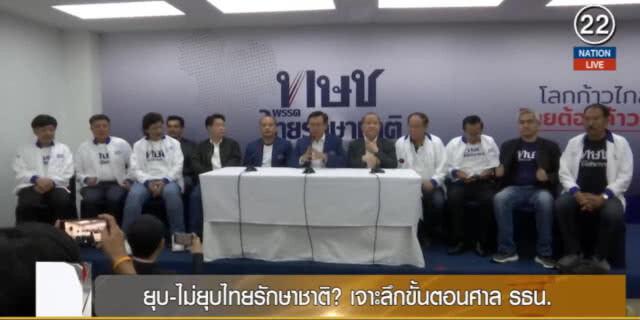 (คลิปข่าว) ยุบ-ไม่ยุบไทยรักษาชาติ? เจาะลึกขั้นตอนศาล รธน.