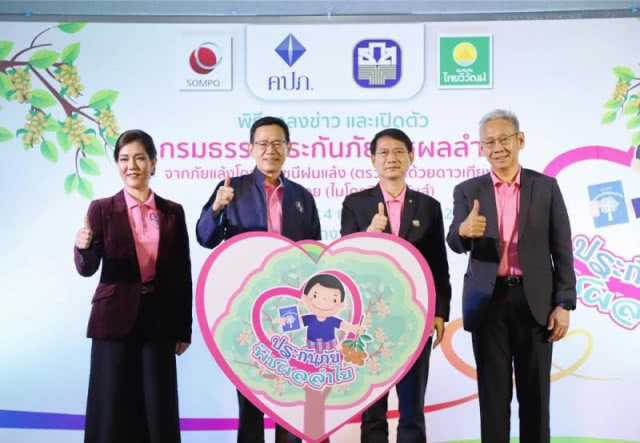 คปภ.เปิดตัวกรมธรรม์ประกันภัยลำไย