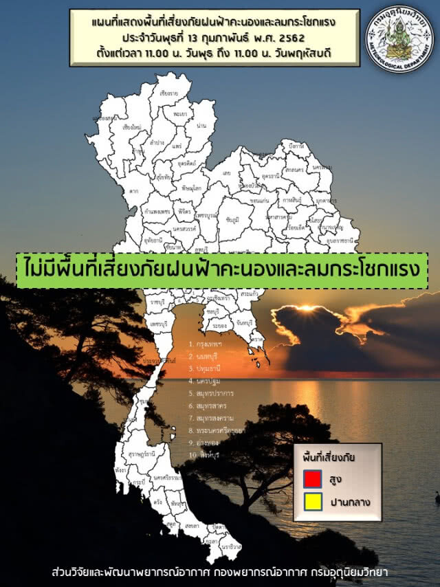 พยากรณ์อากาศ 14 กุมภาพันธ์ 2562