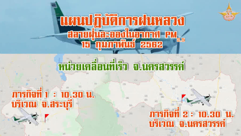 ลุ้นทำฝนสลายฝุ่น!! พื้นที่เป้าหมายวันนี้ที่จังหวัดสระบุรีและนครสวรรค์