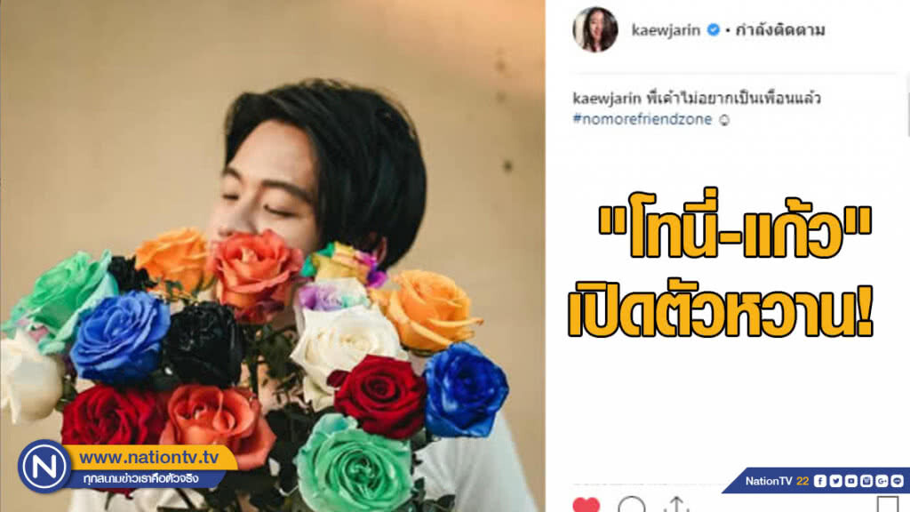 "โทนี่-แก้ว" เปิดตัวหวาน! ก่อนเคยปฏิเสธไม่มีทางเลื่อนสถานะ