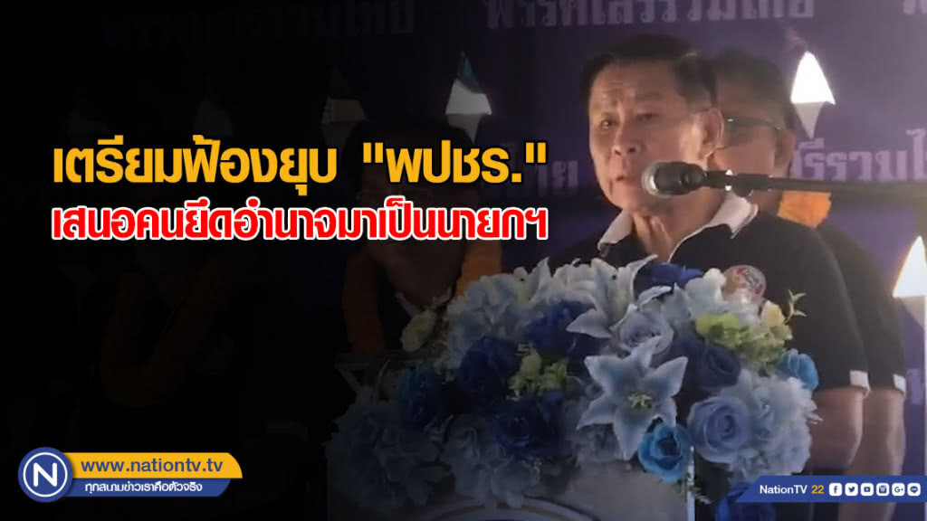 "เสรีพิศุทธ์" เตรียมฟ้องยุบ "พปชร." อีก 1 ข้อหา