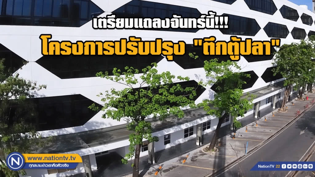 คณะพาณิชย์ฯ ยัน โครงการ "ตึกตู้ปลา" ปฏิบัติตามกฎหมายทุกขั้นตอน เตรียมแถลงจันทร์นี้!!!