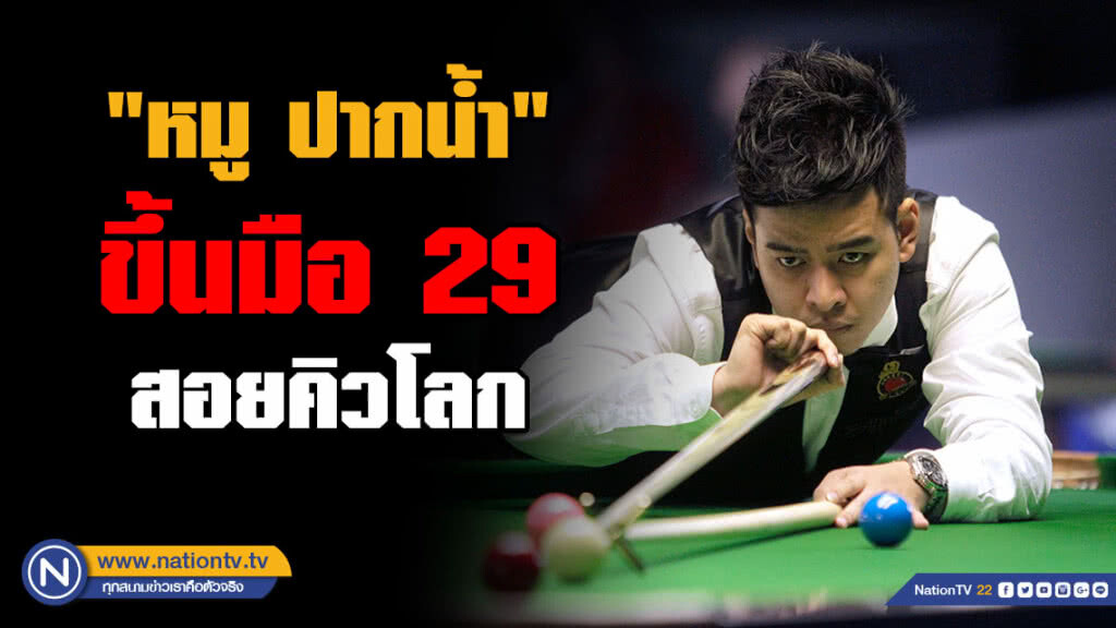"หมู ปากน้ำ" สร้างประวัติศาสตร์ไทยต่อจาก "ต๋อง" !!! ขยับขึ้นมือ 29 สอยคิวโลก