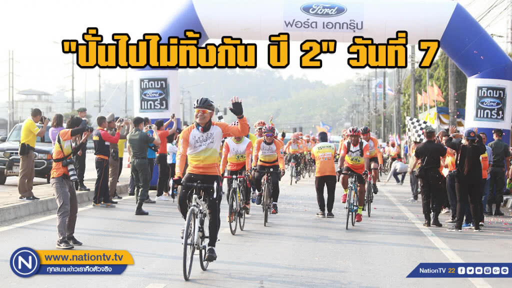 "ปั่นไปไม่ทิ้งกัน ปี 2" ก้าวสู่วันที่ 7 "โป่งน้ำร้อน-สระแก้ว" ระยะทาง 129 กิโลเมตร
