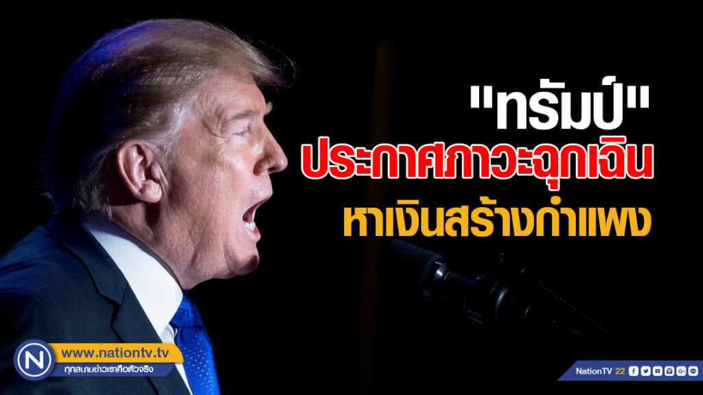 ยืนยัน "ทรัมป์" ประกาศภาวะฉุกเฉิน หาเงินสร้างกำแพง