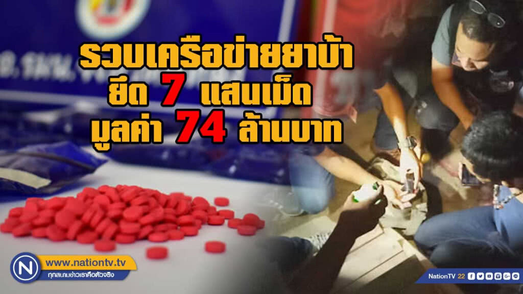 รวบเครือข่ายยาบ้ายึด 7 แสนเม็ด มูลค่า 74 ล้านบาท รวบเครือข่ายยาบ้ายึด 7 แสนเม็ด มูลค่า 74 ล้านบาท
