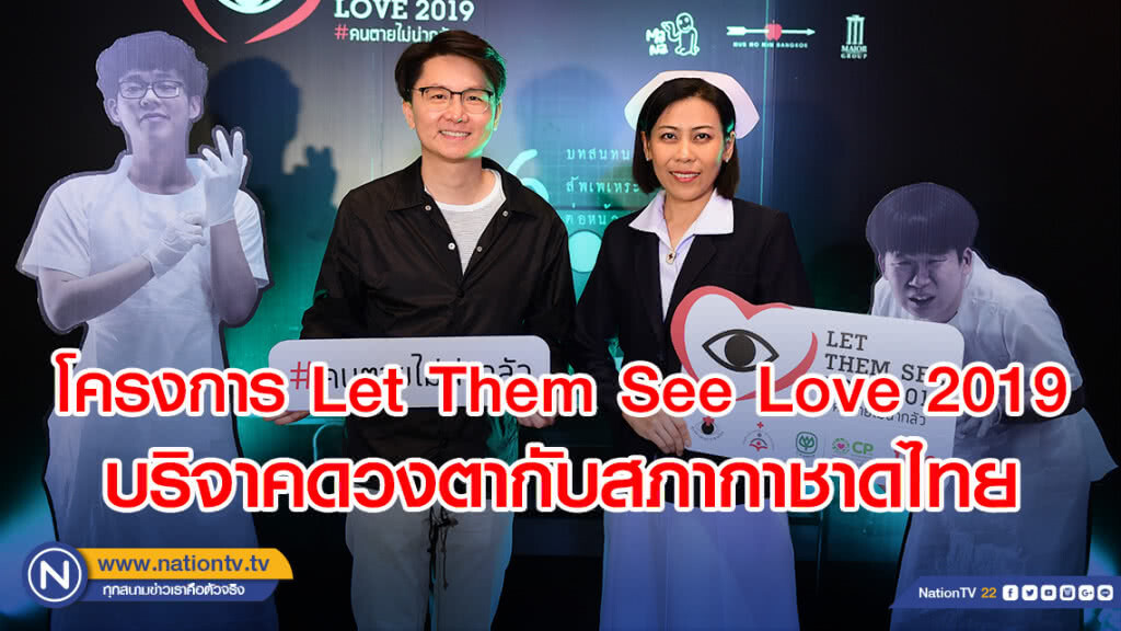 โครงการ Let Them See Love 2019บริจาคดวงตากับสภากาชาดไทย