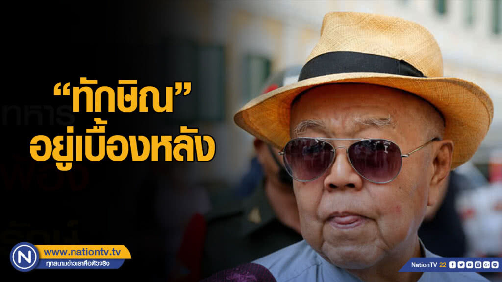 "ส.ศิวรักษ์" ชี้ "ทักษิณ" อยู่เบื้องหลัง "บิ๊กเซอร์ไพรส์"