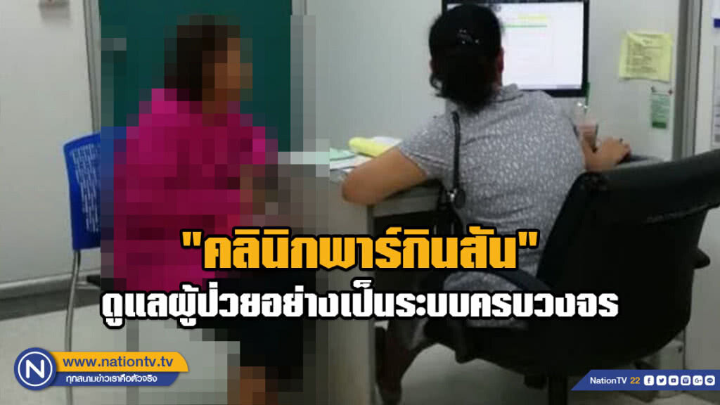 รพ.นพรัตนราชธานี จัดตั้ง "คลินิกพาร์กินสัน" ดูแลผู้ป่วยอย่างเป็นระบบครบวงจร