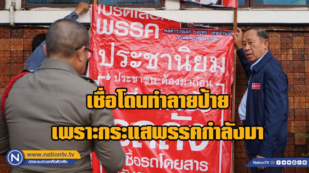 พรรคประชานิยมเข้าแจ้งความ ป้ายหาเสียงถูกทำลาย เชื่อมีผู้ไม่หวังดี เพราะกระแสพรรคกำลังมา