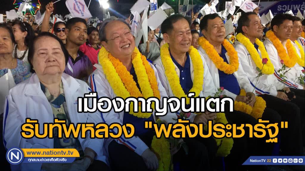 เมืองกาญจน์แตก รับทัพหลวง "พลังประชารัฐ"
