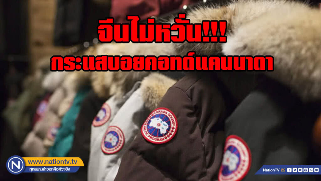 จีนไม่หวั่นกระแสบอยคอทด์แคนนาดา แห่ซื้อเสื้อขนห่าน Canada Goose เพียบ!!
