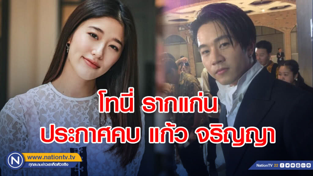 โทนี่ รากแก่น ประกาศคบ แก้ว จริญญา
