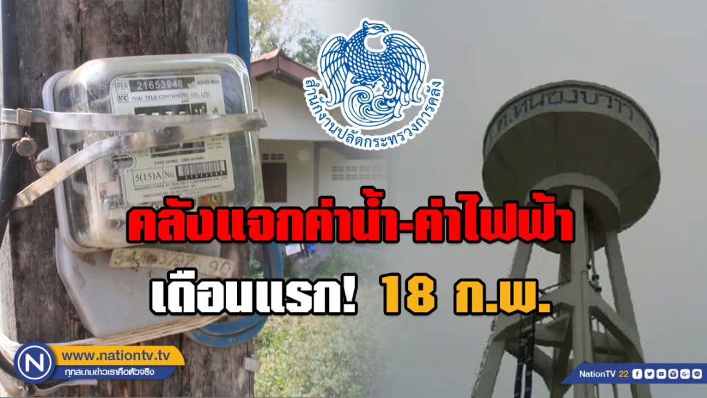 คลังเตรียมจ่ายเงินช่วยเหลือค่าไฟฟ้า-ค่าน้ำประปา 18 ก.พ. 62