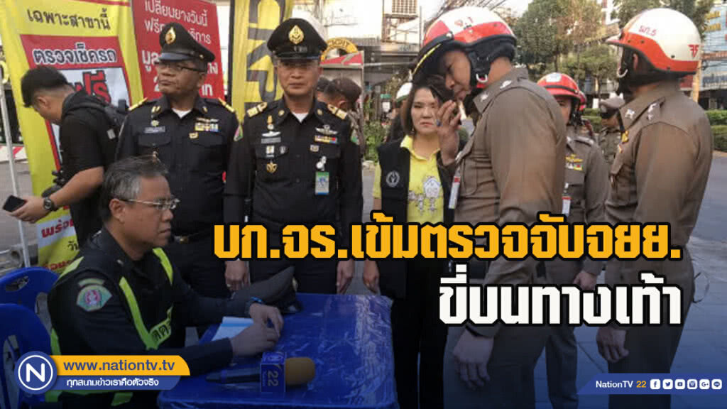 บก.จร.เข้มตรวจจับจยย.ขี่บนทางเท้า