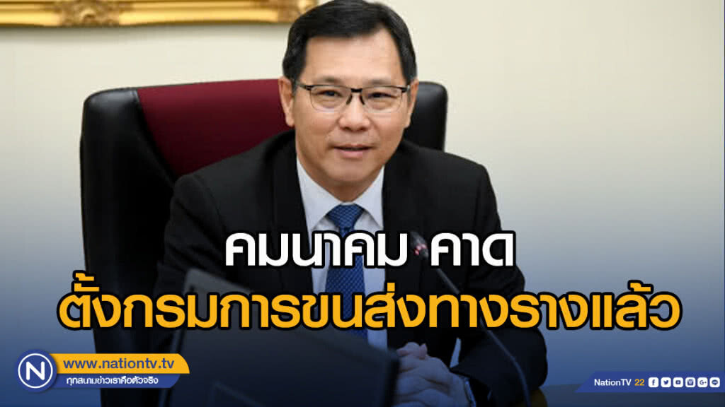 คมนาคม คาดตั้งกรมการขนส่งทางรางแล้วเสร็จ เม.ย.62 คมนาคม คาดตั้งกรมการขนส่งทางรางแล้วเสร็จ เม.ย.62