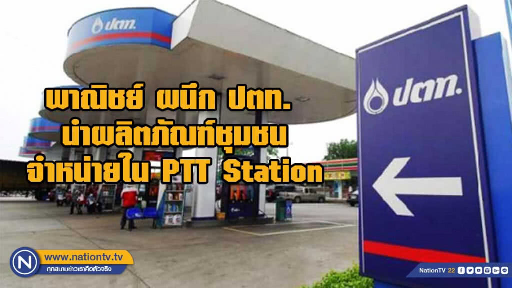 พาณิชย์ ผนึก ปตท. นำผลิตภัณฑ์ชุมชนจำหน่ายใน PTT Station