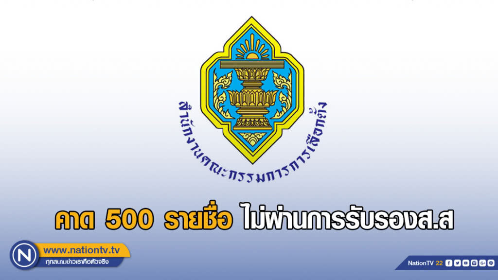 กกต.เตรียมรับรองรายชื่อ ส.ส. คาด 500 รายชื่อไม่ผ่านการรับรอง กกต.เตรียมรับรองรายชื่อ ส.ส. คาด 500 รายชื่อไม่ผ่านการรับรอง