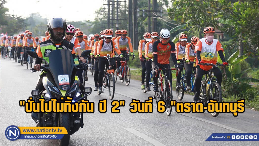 "ปั่นไปไม่ทิ้งกัน ปี 2" ก้าวสู่วันที่ 6 "ตราด-จันทบุรี" ระยะทาง 106 กิโลเมตร