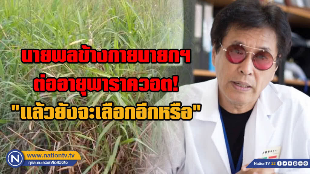"หมอธีระวัฒน์" ชี้นายพลข้างกายนายกฯ ต่ออายุพาราควอต "แล้วยังจะเลือกอีกหรือ"