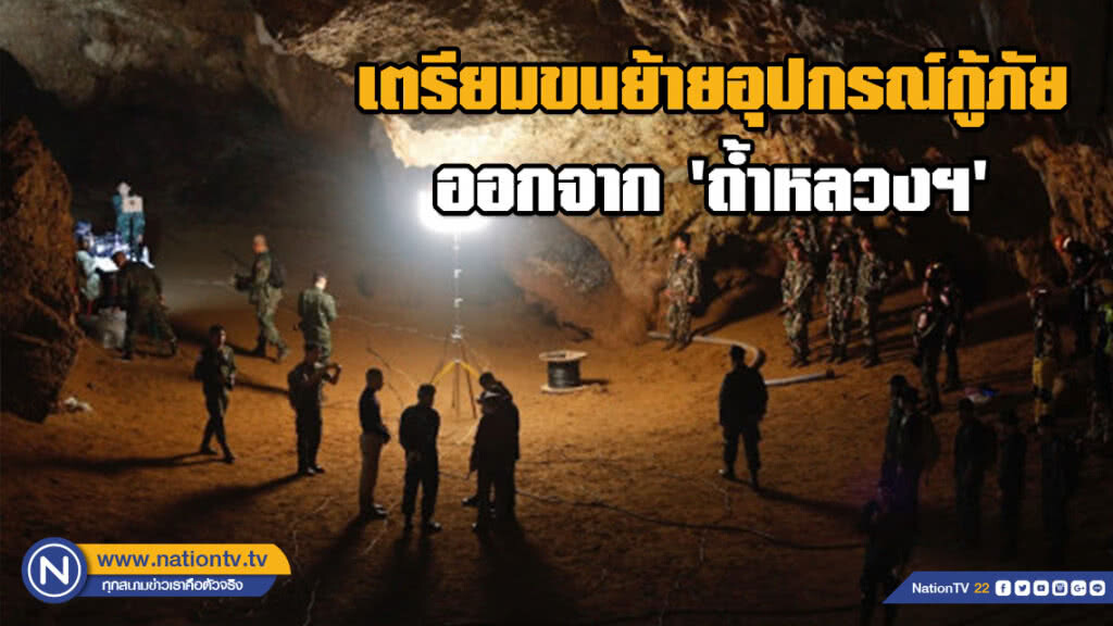 ดีเดย์!! 19 ก.พ.นี้  'หน่วยซีล' ขนย้ายอุปกรณ์กู้ภัยออกจาก 'ถ้ำหลวงฯ'