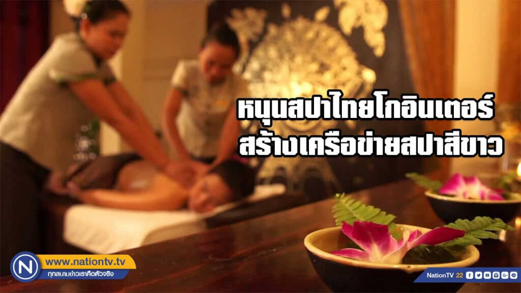 กรม สบส.หนุนสปาไทยโกอินเตอร์ สร้างเครือข่ายสปาสีขาว