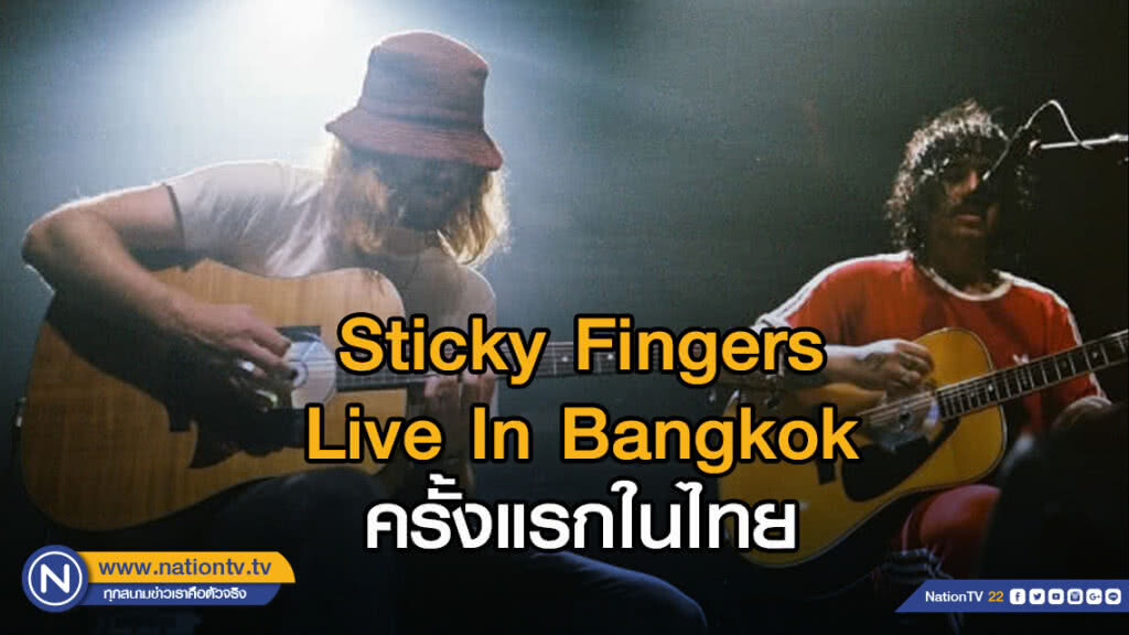 Sticky Fingers Live In Bangkok ครั้งแรกในไทย จัดเต็มสุดมันส์สมการรอคอย!! Sticky Fingers Live In Bangkok ครั้งแรกในไทย จัดเต็มสุดมันส์สมการรอคอย!!