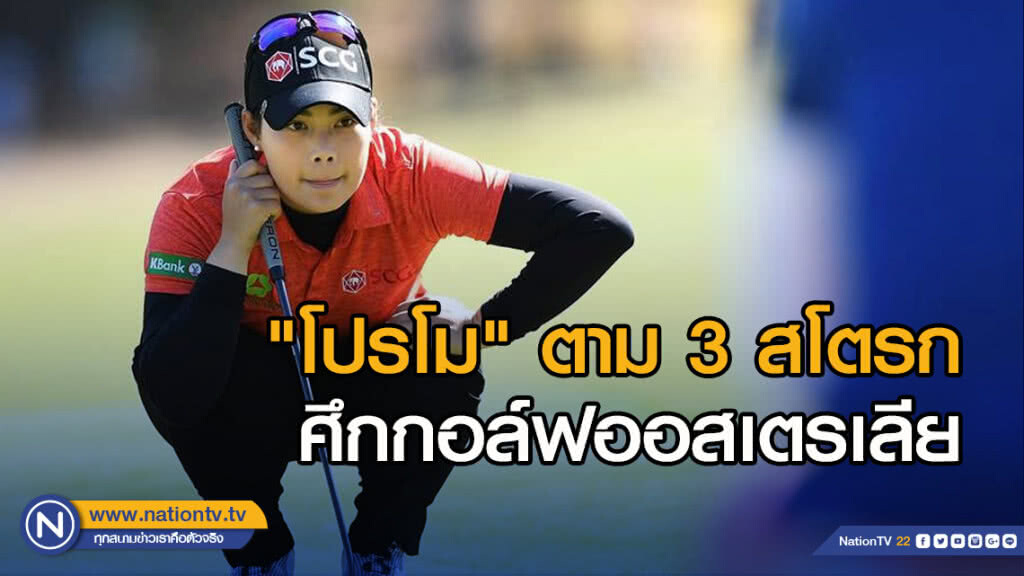 "โปรโม"ตาม3สโตรกศึกกอล์ฟออสเตรเลีย "โปรโม"ตาม3สโตรกศึกกอล์ฟออสเตรเลีย
