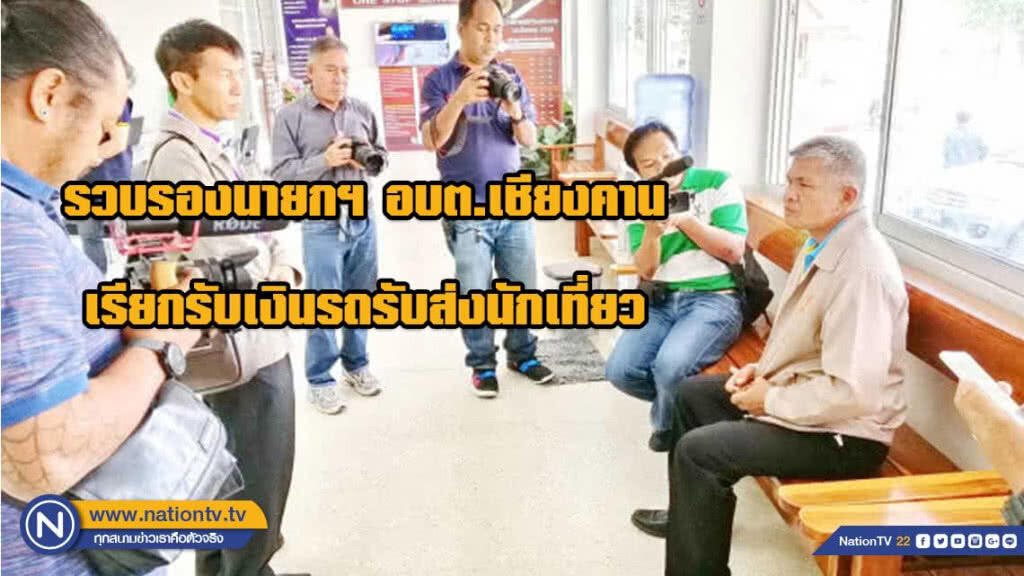 รวบรองนายกฯ อบต.เชียงคานเรียกรับเงินรถรับส่งนักท่องเที่ยว