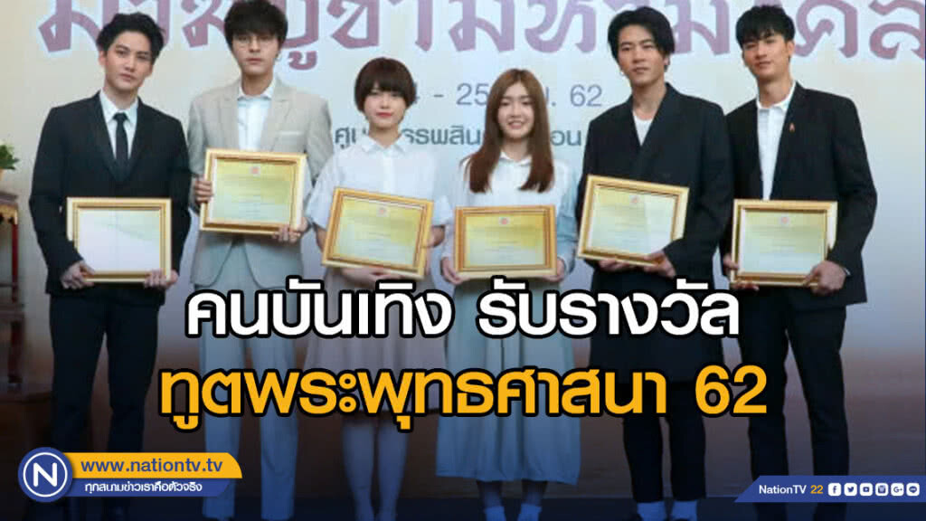 "เดอะทอยส์-2สาวBNK48" นำทัพคนบันเทิง รับรางวัลทูตพระพุทธศาสนา 62